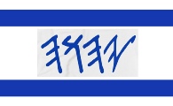 hebrew2